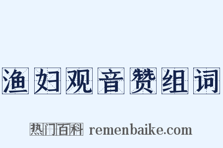 渔妇观音赞组词是什么意思的图片